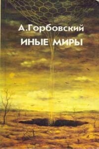 Иные Миры - Александр Альфредович Горбовский