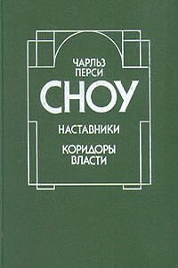 Коридоры власти - Чарльз Перси Сноу
