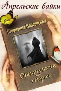 Обманувшие смерть - Марианна Красовская
