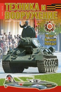Техника и вооружение 2015 05 - Журнал «Техника и вооружение»