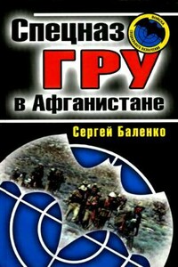 Спецназ ГРУ в Афганистане - Сергей Викторович Баленко