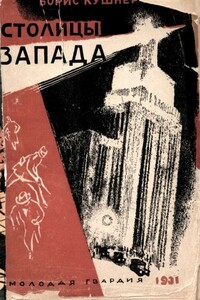 Столицы Запада - Борис Анисимович Кушнер