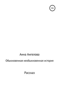 Обыкновенная необыкновенная история