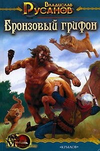 Бронзовый грифон - Владислав Адольфович Русанов