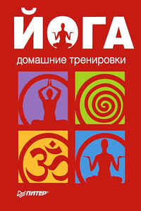 Йога. Домашние тренировки - Неизвестный Автор