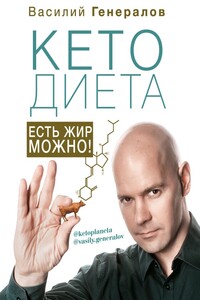 #КетоДиета. Есть жир можно! - Василий Олегович Генералов