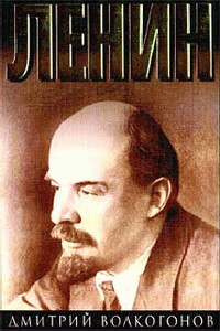 Ленин. Книга 1 - Дмитрий Антонович Волкогонов