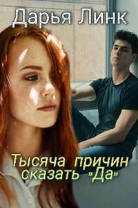 Тысяча причин сказать "Да" - Дарья Линк