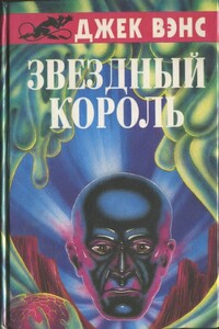 Звездный король - Джек Вэнс