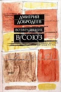 Возвращение в Союз - Дмитрий Борисович Добродеев