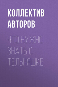 Что нужно знать о тельняшке - Коллектив Авторов