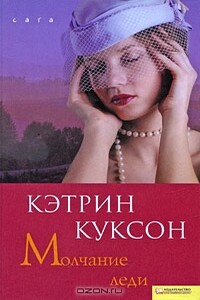 Молчание леди - Кэтрин Куксон