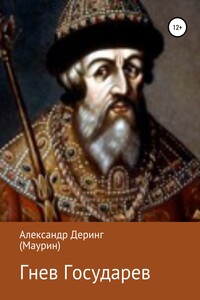 Гнев Государев - Александр Деринг Маурин