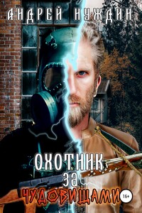 Охотник за чудовищами - Андрей Станиславович Нуждин