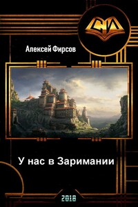 У нас в Заримании - Алексей Сергеевич Фирсов