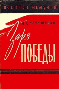 Заря победы - Дмитрий Данилович Лелюшенко
