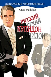 Русский купидон - Саша Майская
