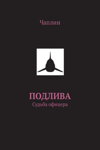 Подлива. Судьба офицера - Чаплин