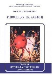 Революция на Альфе Ц (сборник) - Роберт Силверберг