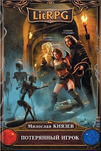 Потерянный игрок - Милослав Григорьевич Князев