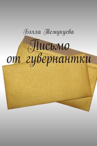Письмо от гувернантки - Бэлла Орусбиевна Темукуева