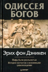 Одиссея богов - Эрих фон Дэникен