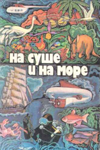 На суше и на море. Выпуск 19 (1979 г.) - автор неизвестный