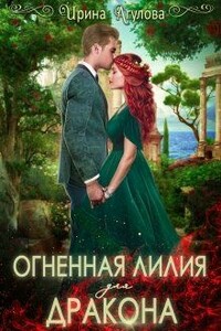 Огненная Лилия для дракона