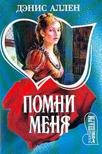 Помни меня - Дэнис Аллен