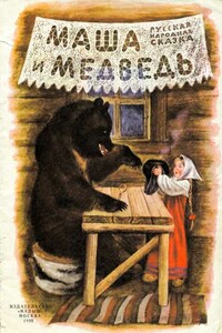 Маша и медведь - Народные сказки