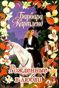 Рожденные в любви - Барбара Картленд