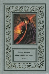 Козыри судьбы - Роджер Желязны