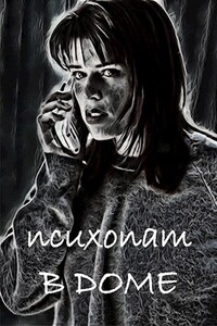 Психопат в доме - Станислав Романов