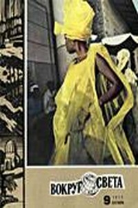 Вокруг Света 1972 № 09 (2384) - Журнал «Вокруг Света»