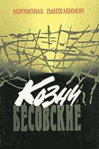Козни бесовские - Пантелеимон
