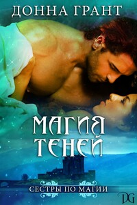 Магия теней - Донна Грант
