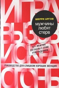 Мужчины любят стерв. Руководство для слишком хороших женщин - Шерри Аргов