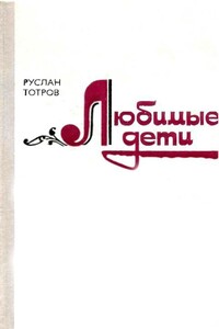 Любимые дети - Руслан Хадзыбатырович Тотров