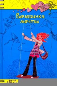Вечеринка мечты - Татьяна Михайловна Тронина