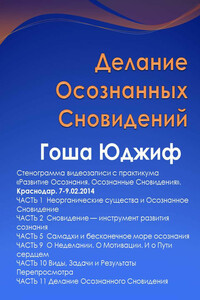 Делание осознанных сновидений - Гоша Юджиф