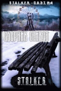 СТАЛКЕР-ПОЭТ. Выпуск 4 - Александр Александрович Тихонов, Сергей Смирнов
