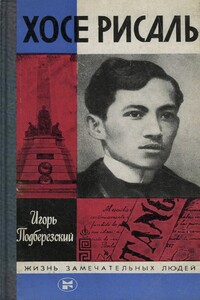 Хосе Рисаль - Игорь Витальевич Подберезский