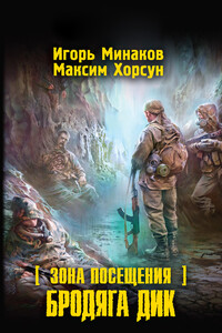 Бродяга Дик - Игорь Валерьевич Минаков, Максим Дмитриевич Хорсун