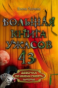 Девочка по имени Смерть - Елена Александровна Усачева