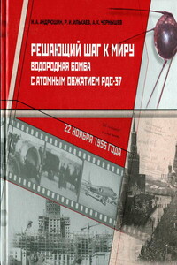 Решающий шаг к миру. Водородная бомба с атомным обжатием РДС-37 - Игорь Алексеевич Андрюшин, Радий Иванович Илькаев
