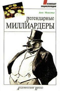 Легендарные миллиардеры - Ален Монестье