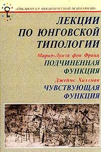 Подчиненная функция - Мария-Луиза фон Франц