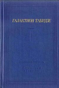 Стихотворения - Галактион Табидзе