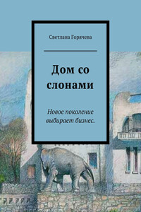 Дом со слонами - Светлана Юрьевна Горячева