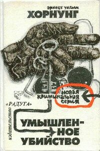 Девять положений закона - Эрнест Уильям Хорнунг